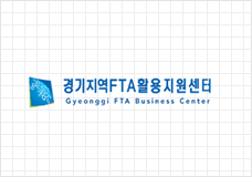 경기지역 FTA활용지원센터